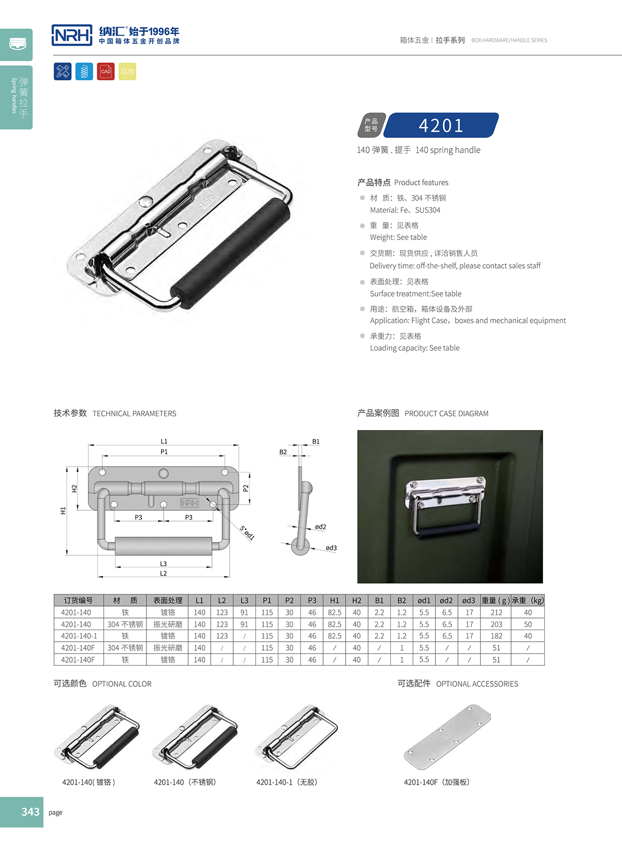 午夜AV福利影视/NRH 弹簧提手 4201-140