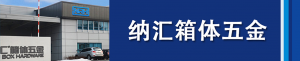 午夜AV福利影视集团董事长刘健浅析箱体五金...